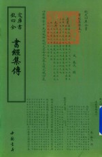 四库全书  书经集传 封面