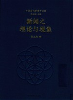 新闻之理论与现象 封面