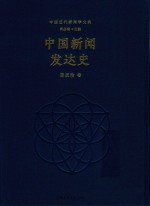 中国新闻发达史 封面