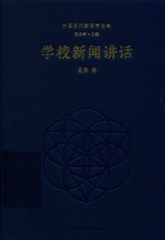 学校新闻讲话 封面