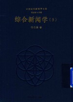 综合新闻学  3 封面