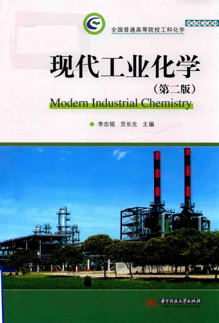 现代工业化学  第2版 封面