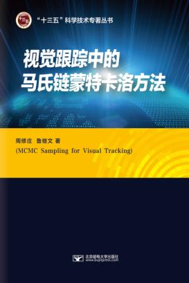 视觉跟踪中的马氏链蒙特卡洛方法 封面