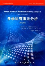 多学科有限元分析  第2版 封面