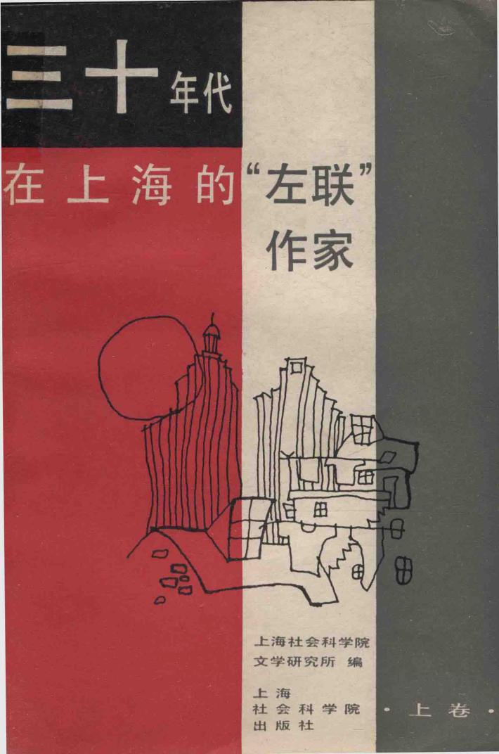 三十年代在上海的“左联”作家  上 封面