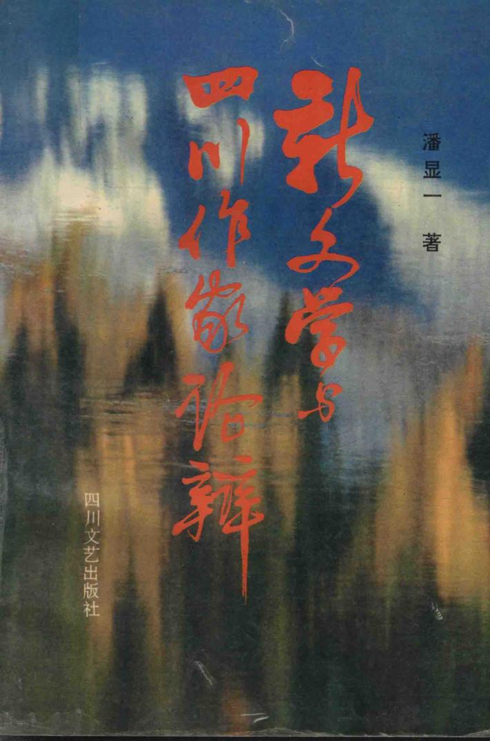 新文学与四川作家论辩 封面