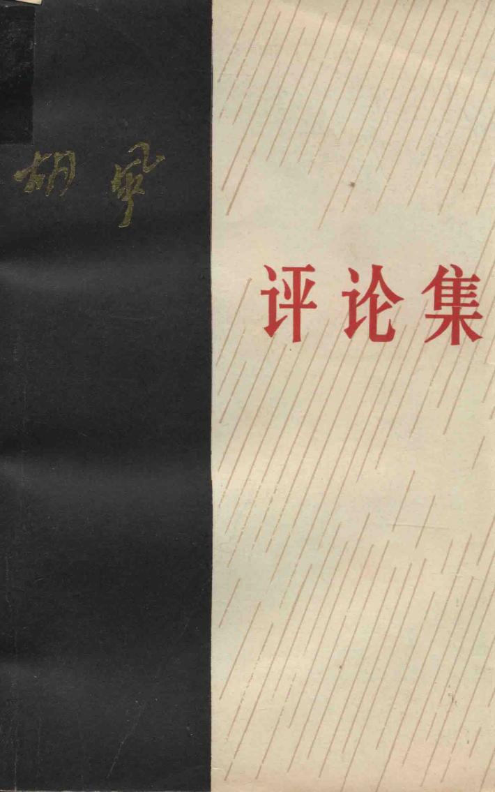 胡风评论集  上 封面