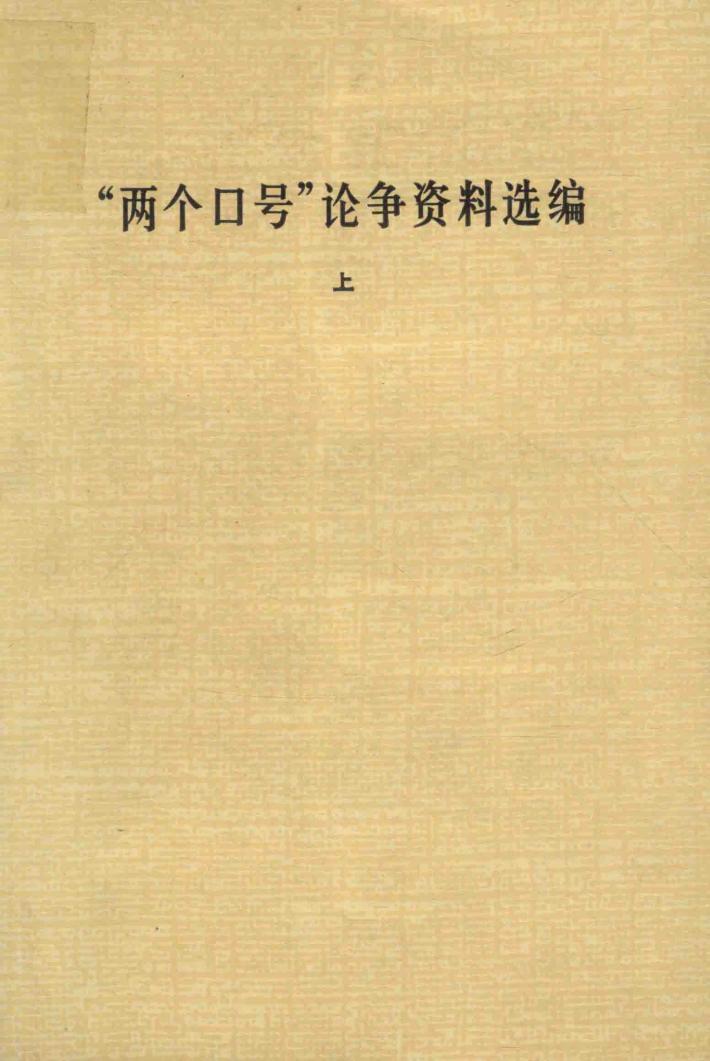 “两个口号”论争资料选编  上 封面