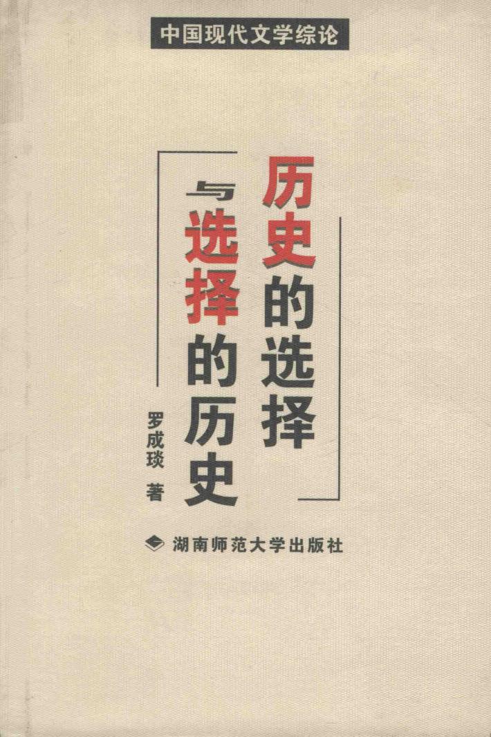 历史的选择与选择的历史  中国现代文学综论 封面