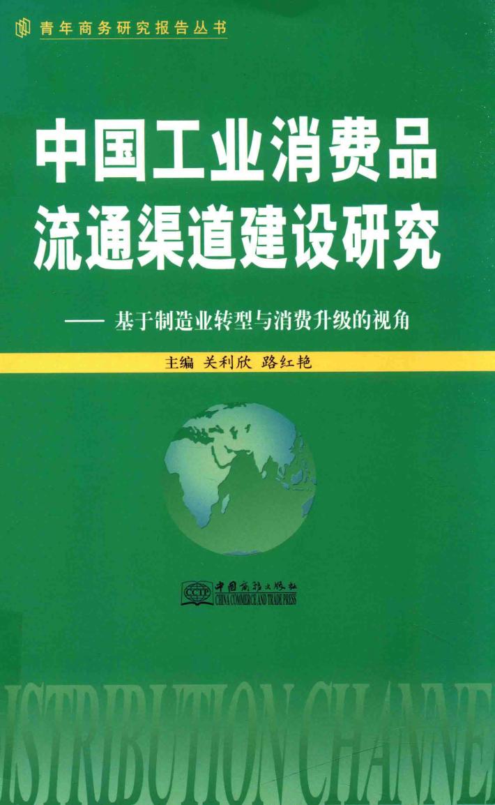 中国工业消费品流通渠道建设研究  基于制造业转型与消费升级的视角 封面