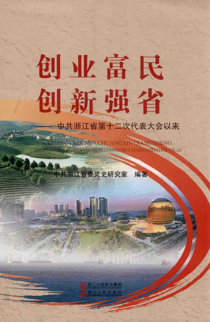 创业富民  创新强省  中共浙江省第十二次代表大会以来 封面