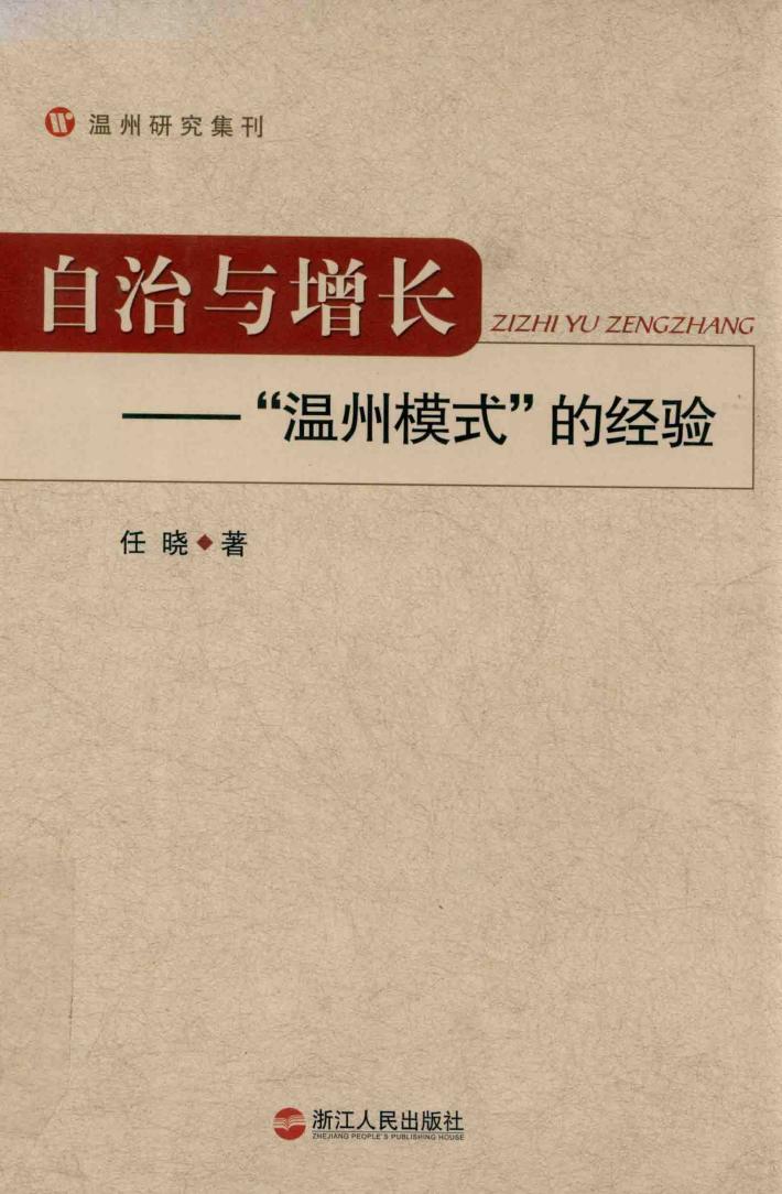 自治与增长  “温州模式”的经验 封面