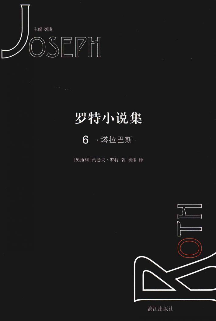 罗特小说集  6  塔拉巴斯 封面