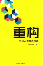 重构  年轻人的精进指南 封面