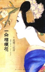 一朵桔梗花  精装纪念版 封面