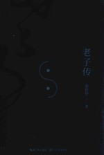 老子传 封面