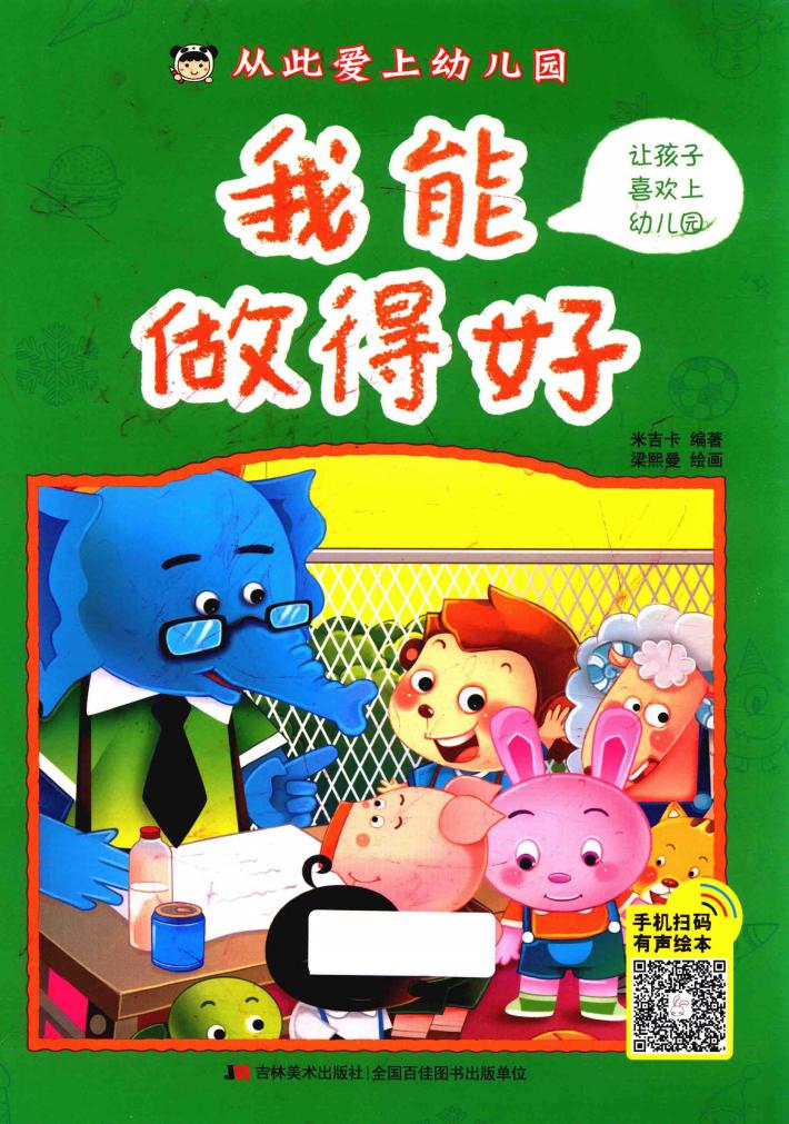 从此爱上幼儿园  我能做得好 封面