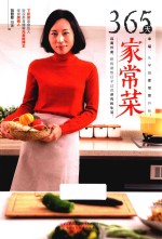 汉竹·健康爱家系列  365天家常菜 封面