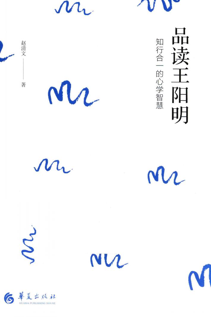 品读王阳明  知行合一的心学智慧 封面