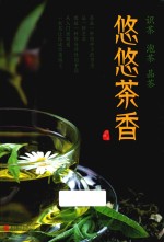 悠悠茶香  识茶  泡茶  品茶 封面