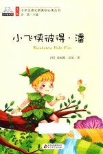 小飞侠彼得·潘  注音版 封面