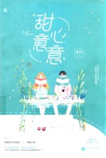 甜心意意  签名版 封面