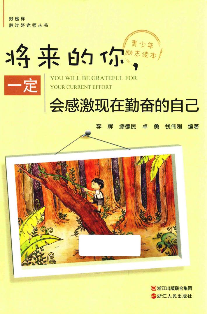 好榜样胜过好老师丛书  将来的你，一定会感激现在勤奋的自己 封面