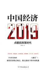 中国经济  2019 封面