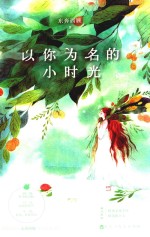 以你为名的小时光 封面