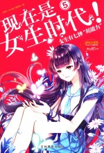 意林小小姐  现在是女生时代  5  女生有七种超能力 封面