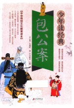 包公案  无障碍阅读  少年读经典  美绘本  青少版 封面