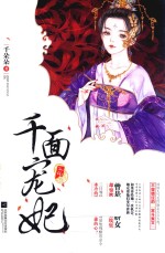 千面宠妃 封面