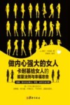 做内心强大的女人  卡耐基给女人的能量法则与幸福忠告 封面