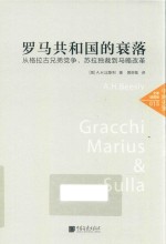 罗马共和国的衰落  从格拉古兄弟党争、苏拉独裁到马略改革  全景插图版 封面