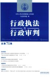 行政执法与行政审判  总第71集 封面