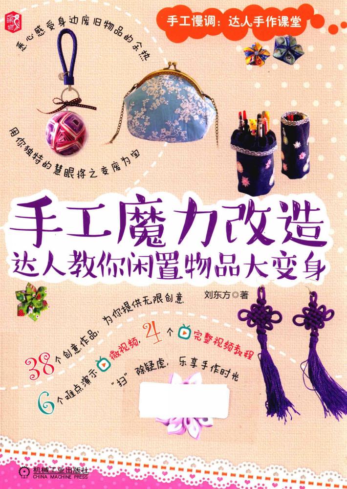 手工魔力改造 达人教你闲置物品大变身 封面