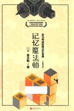 记忆魔法师  学习考试实用记忆宝典 封面