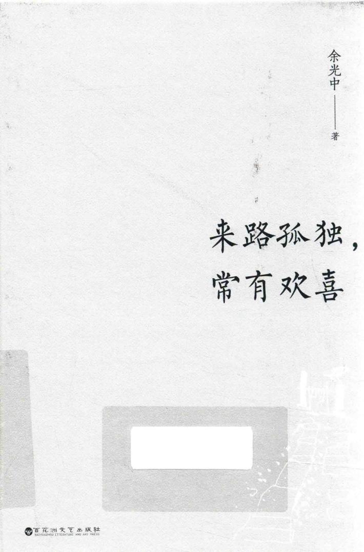 来路孤独，常有欢喜 封面