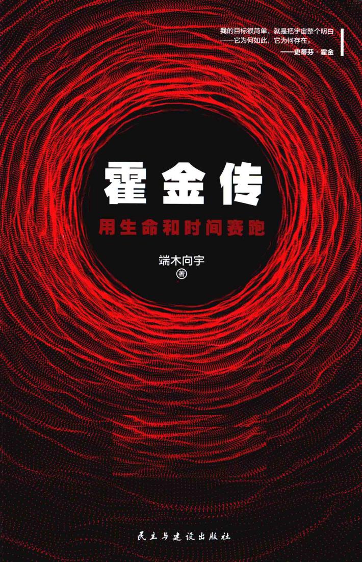 霍金传  用生命和时间赛跑 封面