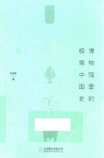 博物馆里的极简中国史 封面