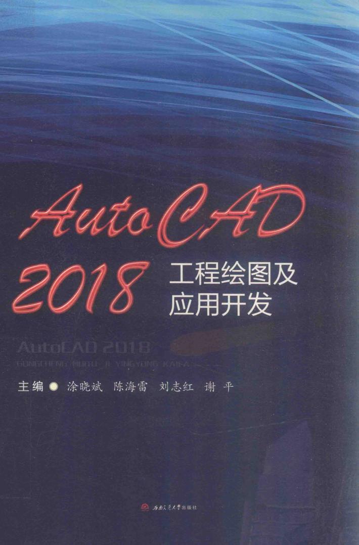 AutoCAD2018工程绘图及应用开发
