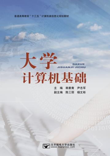 大学计算机基础 封面