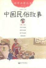 幼学启蒙丛书  中国民俗故事 封面