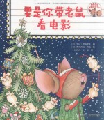 要是你给老鼠吃饼干系列  要是你带老鼠看电影 封面