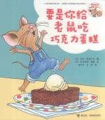 要是你给老鼠吃饼干系列  要是你给老鼠吃巧克力蛋糕 封面