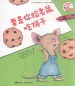 要是你给老鼠吃饼干系列  要是你给老鼠吃饼干 封面