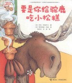 要是你给老鼠吃饼干系列  要是你给驼鹿吃小松糕 封面