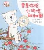 要是你给老鼠吃饼干系列  要是你给小狗吃甜甜圈 封面