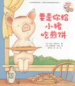 要是你给老鼠吃饼干系列  要是你给小猪吃煎饼 封面