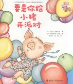 要是你给老鼠吃饼干系列  要是你给小猪开派对 封面